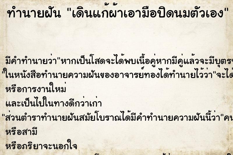 ทำนายฝัน เดินแก้ผ้าเอามือปิดนมตัวเอง ทำนายฝัน เดินแก้ผ้าเอามือปิดนมตัวเอง