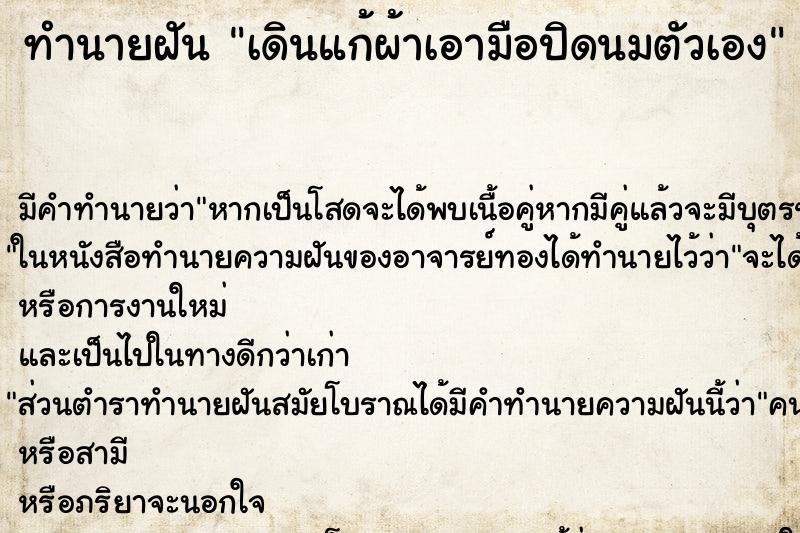 ทำนายฝัน เดินแก้ผ้าเอามือปิดนมตัวเอง ตำราโบราณ แม่นที่สุดในโลก