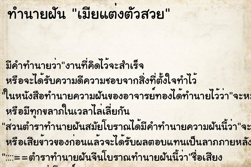 ทำนายฝัน เมียแต่งตัวสวย ทำนายฝัน เมียแต่งตัวสวย
