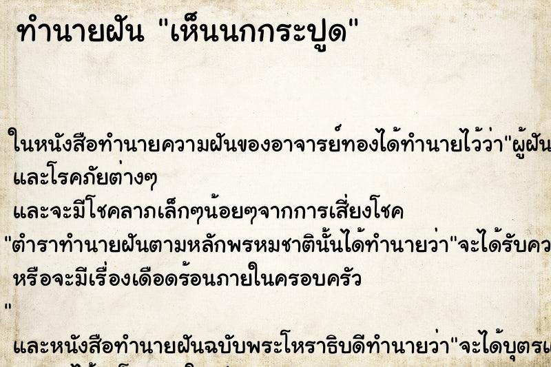 ทำนายฝันเห็นนกกระปูด ทำนายฝันทำนายฝันเห็นนกกระปูด