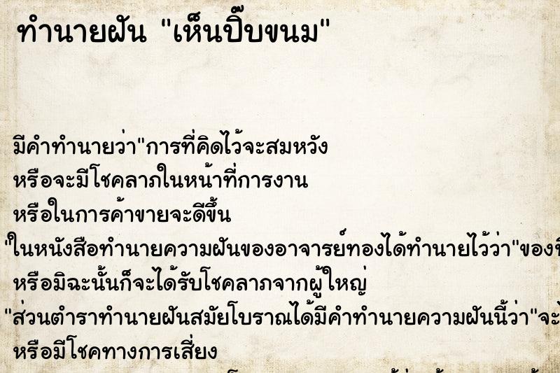 ทำนายฝันเห็นปิ๊บขนม ทำนายฝันทำนายฝันเห็นปิ๊บขนม