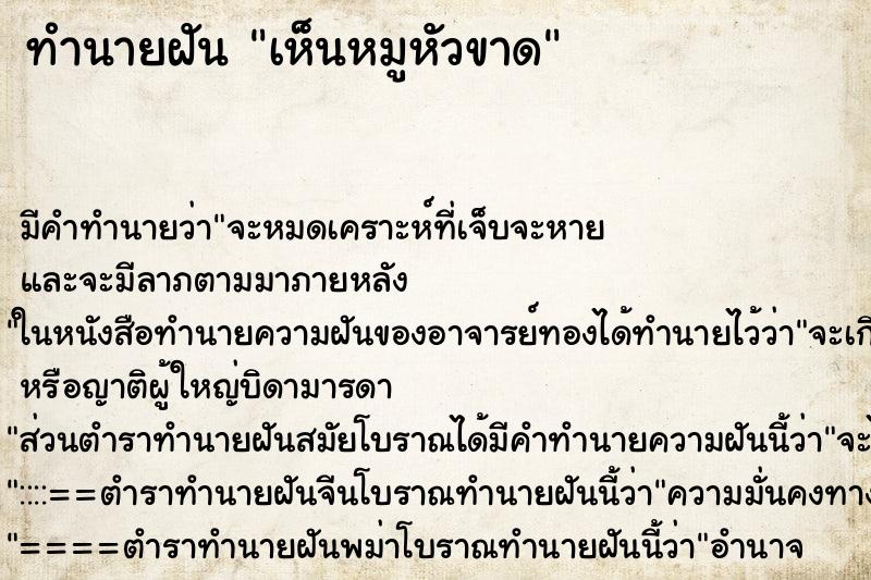 ทำนายฝัน เห็นหมูหัวขาด ทำนายฝัน เห็นหมูหัวขาด