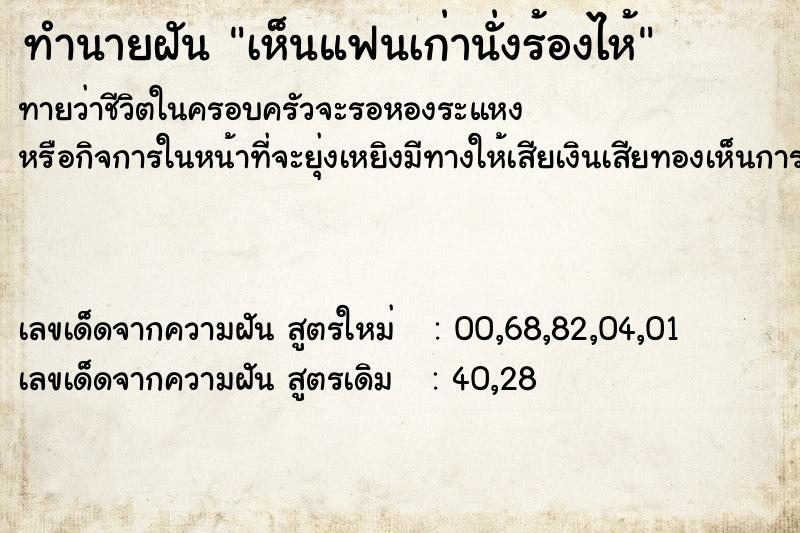 ทำนายฝันทำนายฝันเห็นแฟนเก่านั่งร้องไห้