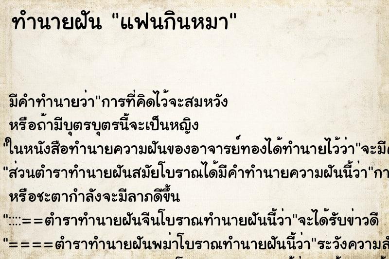 ทำนายฝัน แฟนกินหมา ทำนายฝัน แฟนกินหมา