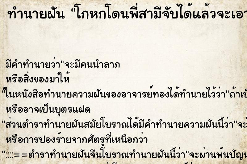 ทำนายฝันทำนายฝันโกหกโดนพี่สามีจับได้แล้วจะเอาตำรวจมาจับ