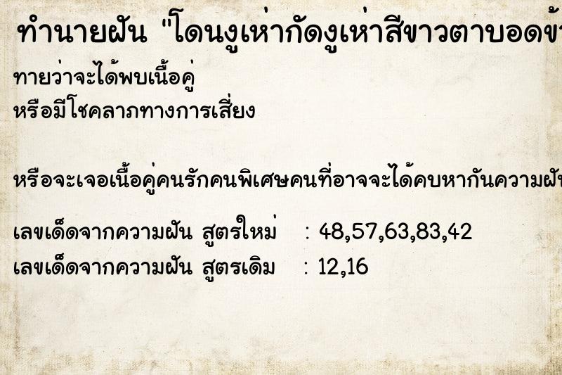 ทำนายฝันโดนงูเห่ากัดงูเห่าสีขาวตาบอดข้างนึง ทำนายฝันทำนายฝันโดนงูเห่ากัดงูเห่าสีขาวตาบอดข้างนึง