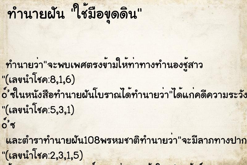 ทำนายฝันทำนายฝันใช้มือขุดดิน