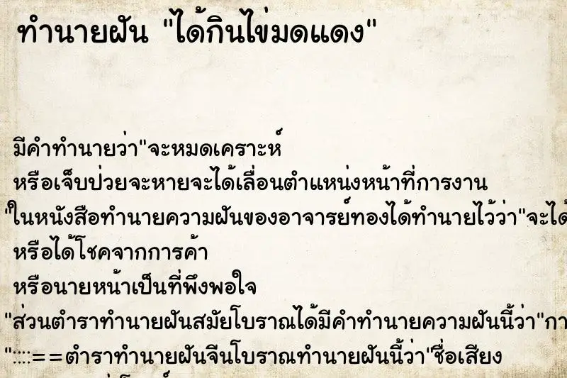 ทำนายฝัน ได้กินไข่มดแดง ทำนายฝัน ได้กินไข่มดแดง