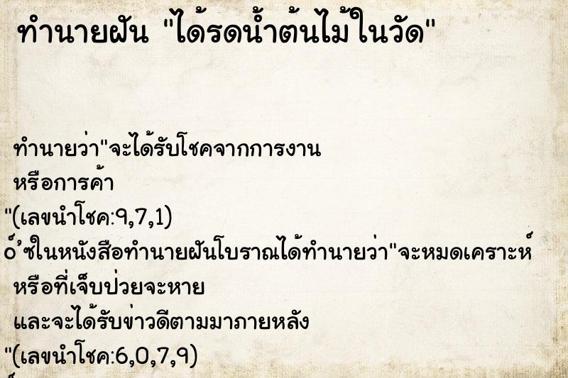 ทำนายฝันได้รดน้ำต้นไม้ในวัด ทำนายฝันทำนายฝันได้รดน้ำต้นไม้ในวัด