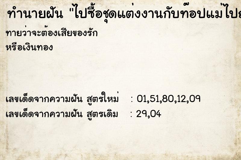 ทำนายฝันทำนายฝันไปซื้อชุดแต่งงานกับท๊อปแม่ไปญี่ปุ่นไม่ไปกับแม่