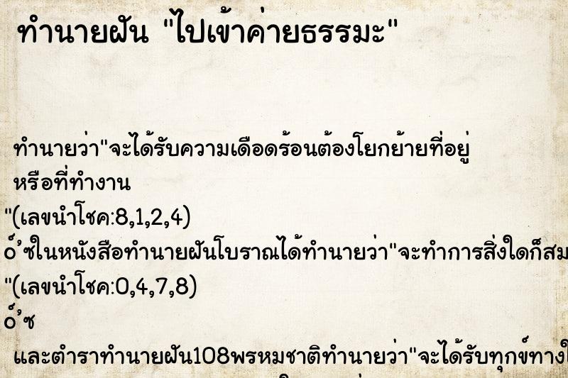 ทำนายฝันทำนายฝันไปเข้าค่ายธรรมะ