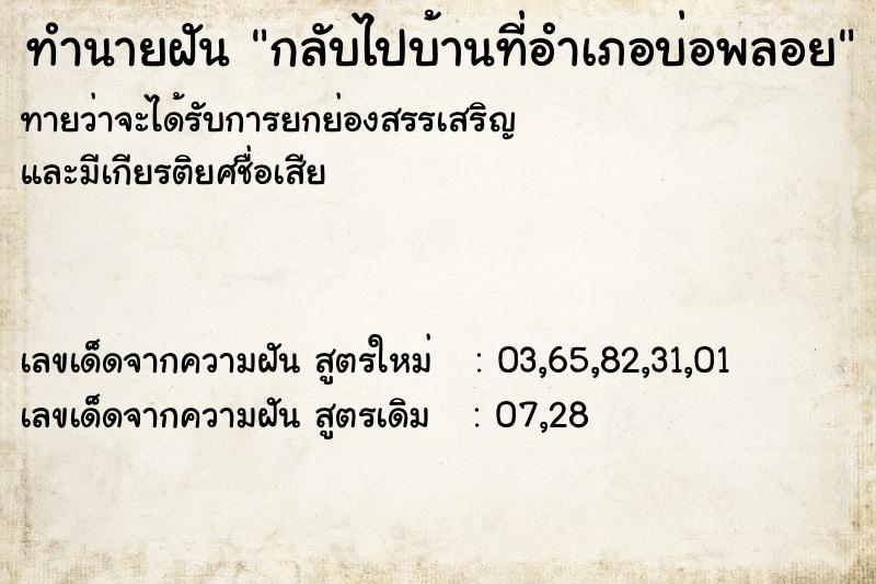 ทำนายฝันกลับไปบ้านที่อำเภอบ่อพลอย ทำนายฝันทำนายฝันกลับไปบ้านที่อำเภอบ่อพลอย
