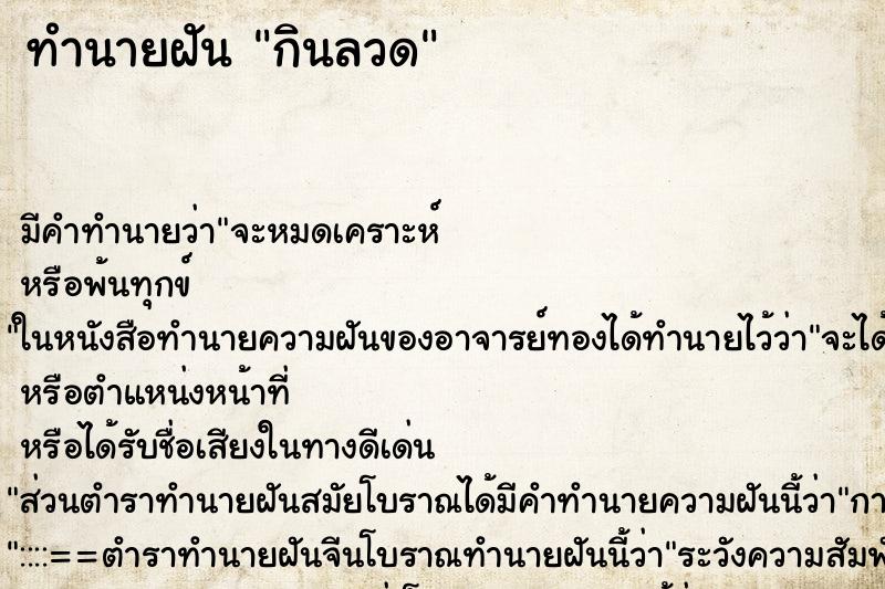 ทำนายฝัน กินลวด ทำนายฝัน กินลวด