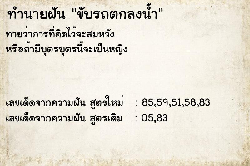 ทำนายฝันขับรถตกลงน้ำ ทำนายฝันทำนายฝันขับรถตกลงน้ำ
