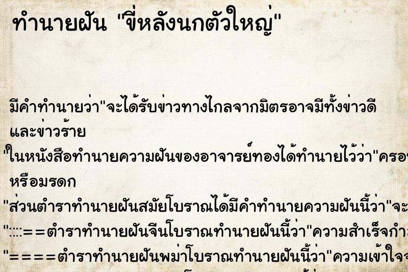 ทำนายฝันทำนายฝันขี่หลังนกตัวใหญ่