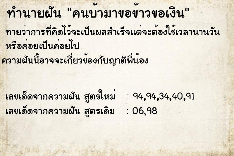 ทำนายฝันคนบ้ามาขอข้าวขอเงิน ทำนายฝันทำนายฝันคนบ้ามาขอข้าวขอเงิน
