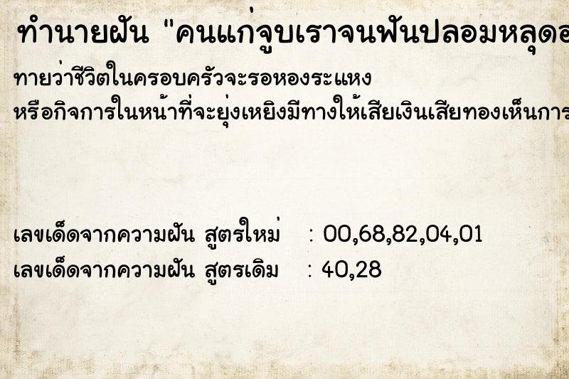 ทำนายฝันทำนายฝันคนแก่จูบเราจนฟันปลอมหลุดออก