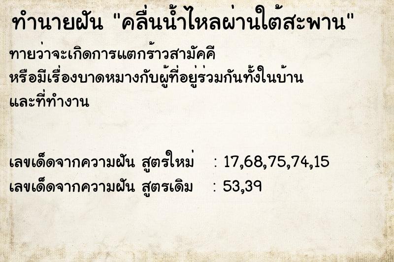 ทำนายฝัน คลื่นน้ำไหลผ่านใต้สะพาน