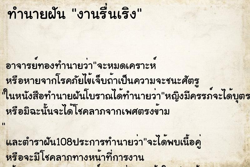 ทำนายฝัน งานรื่นเริง ทำนายฝัน งานรื่นเริง