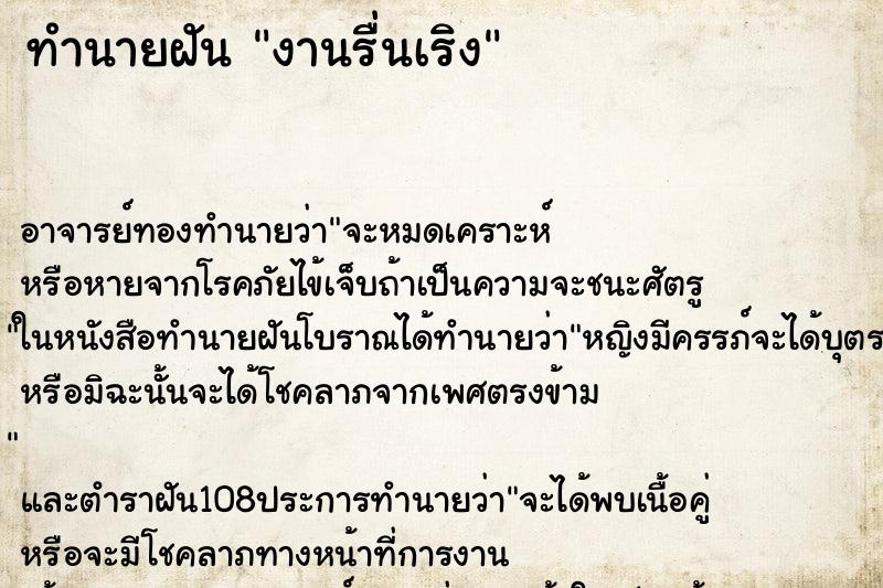 ทำนายฝัน งานรื่นเริง ตำราโบราณ แม่นที่สุดในโลก