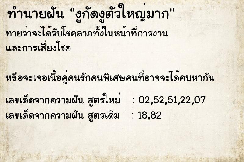 ทำนายฝันทำนายฝันงูกัดงูตัวใหญ่มาก