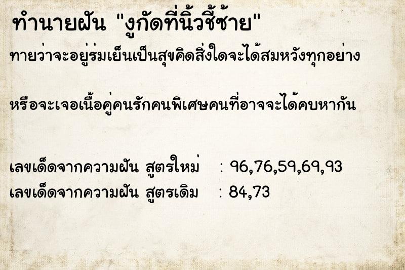 ทำนายฝันงูกัดที่นิ้วชี้ซ้าย ทำนายฝันทำนายฝันงูกัดที่นิ้วชี้ซ้าย
