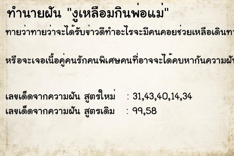 ทำนายฝันทำนายฝันงูเหลือมกินพ่อแม่