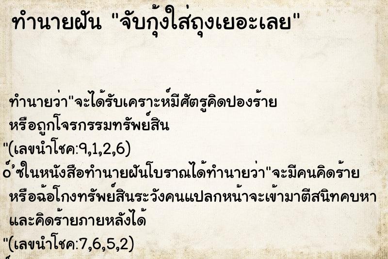 ทำนายฝัน จับกุ้งใส่ถุงเยอะเลย