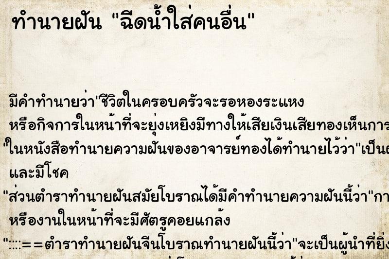 ทำนายฝัน ฉีดน้ำใส่คนอื่น ทำนายฝัน ฉีดน้ำใส่คนอื่น