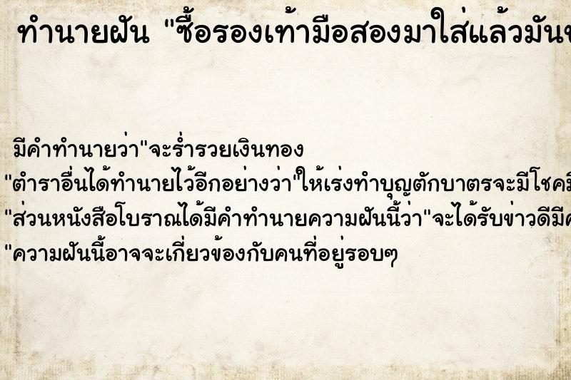 ทำนายฝันซื้อรองเท้ามือสองมาใส่แล้วมันขาด ทำนายฝันทำนายฝันซื้อรองเท้ามือสองมาใส่แล้วมันขาด