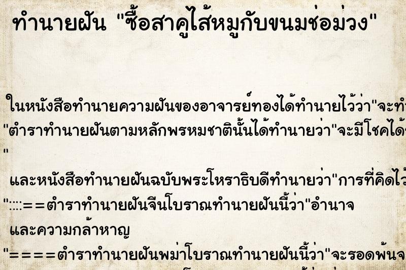 ทำนายฝันทำนายฝันซื้อสาคูไส้หมูกับขนมช่อม่วง