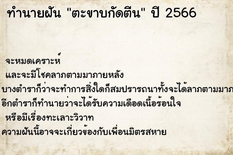 ทำนายฝันทำนายฝันตะขาบกัดตีน