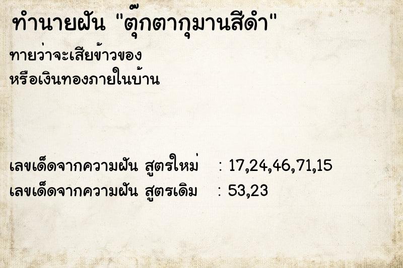 ทำนายฝันทำนายฝันตุ๊กตากุมานสีดำ