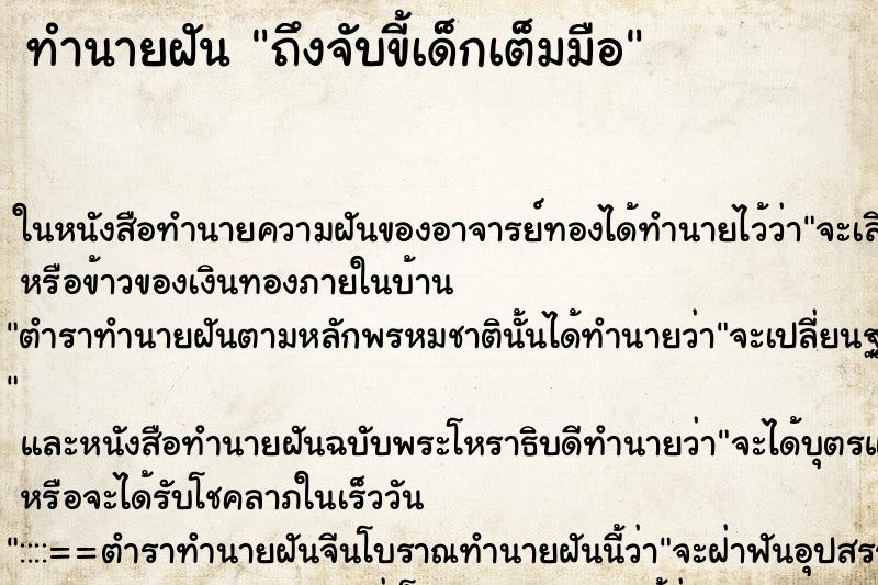 ทำนายฝัน ถึงจับขี้เด็กเต็มมือ