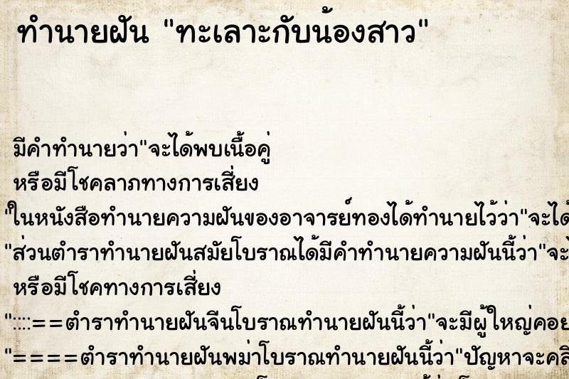 ทำนายฝัน ทะเลาะกับน้องสาว ตำราโบราณ แม่นที่สุดในโลก