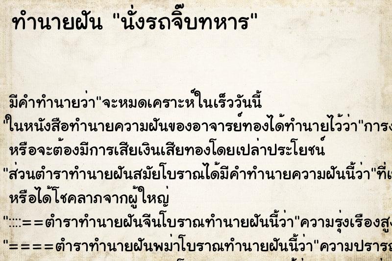 ทำนายฝัน นั่งรถจิ๊บทหาร ตำราโบราณ แม่นที่สุดในโลก