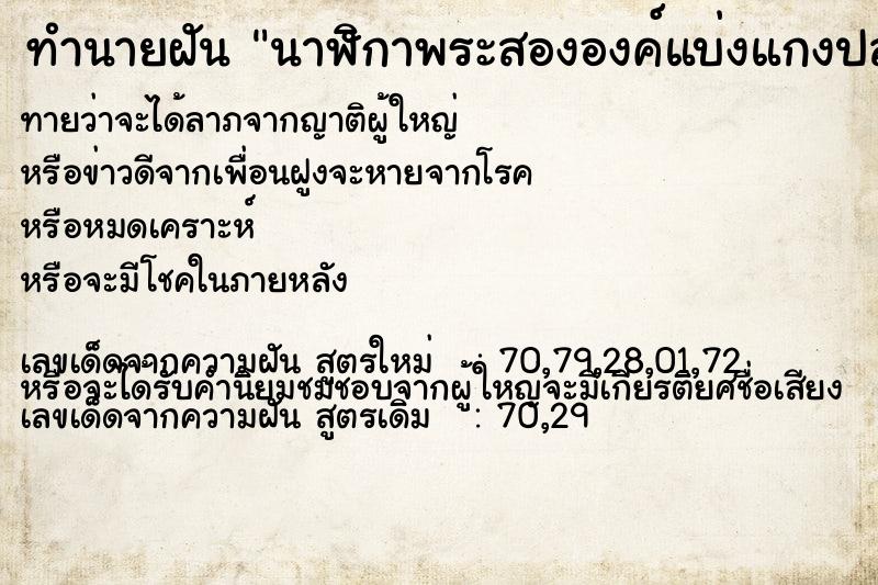 ทำนายฝันนาฬิกาพระสององค์แบ่งแกงปลา ทำนายฝันทำนายฝันนาฬิกาพระสององค์แบ่งแกงปลา