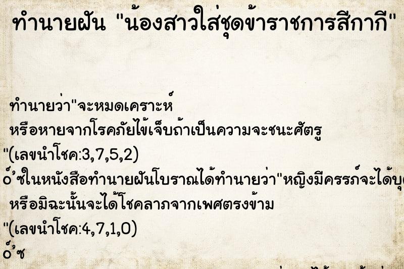 ทำนายฝัน น้องสาวใส่ชุดข้าราชการสีกากี ทำนายฝัน น้องสาวใส่ชุดข้าราชการสีกากี