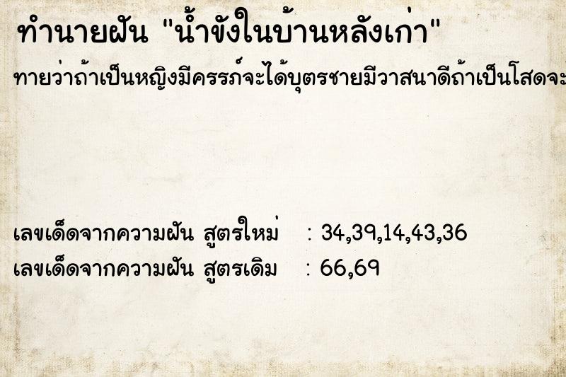 ทำนายฝันทำนายฝันน้ำขังในบ้านหลังเก่า