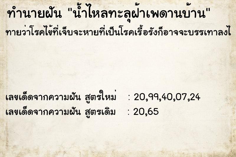 ทำนายฝันทำนายฝันน้ำไหลทะลุฝ้าเพดานบ้าน