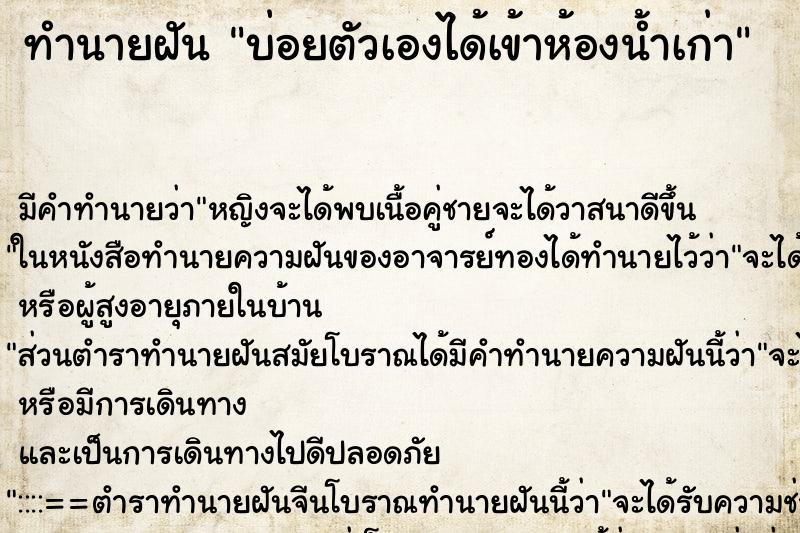 ทำนายฝัน บ่อยตัวเองได้เข้าห้องน้ำเก่า ทำนายฝัน บ่อยตัวเองได้เข้าห้องน้ำเก่า