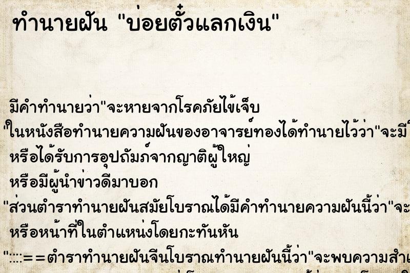 ทำนายฝันทำนายฝันบ่อยตั๋วแลกเงิน