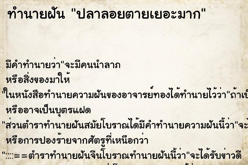 ทำนายฝันปลาลอยตายเยอะมาก ทำนายฝันทำนายฝันปลาลอยตายเยอะมาก