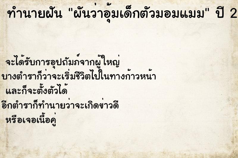 ทำนายฝัน ผันว่าอุ้มเด็กตัวมอมแมม ทำนายฝัน ผันว่าอุ้มเด็กตัวมอมแมม