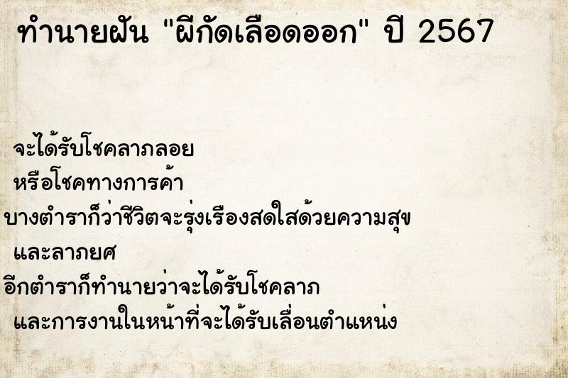 ทำนายฝัน ผีกัดเลือดออก ทำนายฝัน ผีกัดเลือดออก