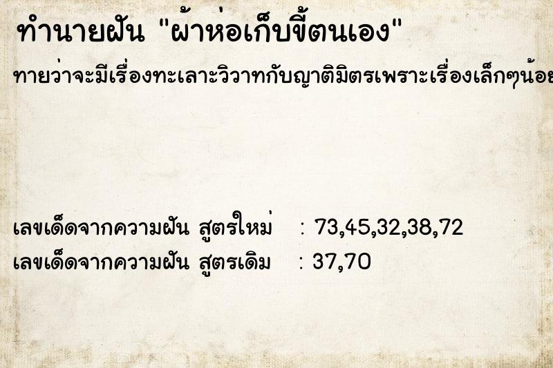 ทำนายฝันทำนายฝันผ้าห่อเก็บขี้ตนเอง