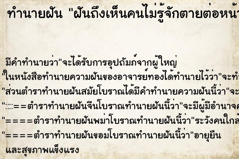 ทำนายฝันทำนายฝันฝันถึงเห็นคนไม่รู้จักตายต่อหน้า