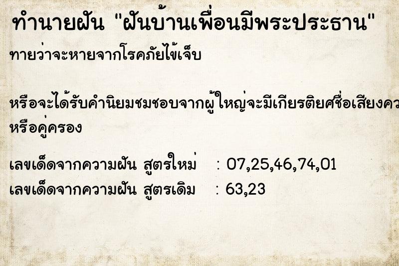 ทำนายฝันทำนายฝันฝันบ้านเพื่อนมีพระประธาน
