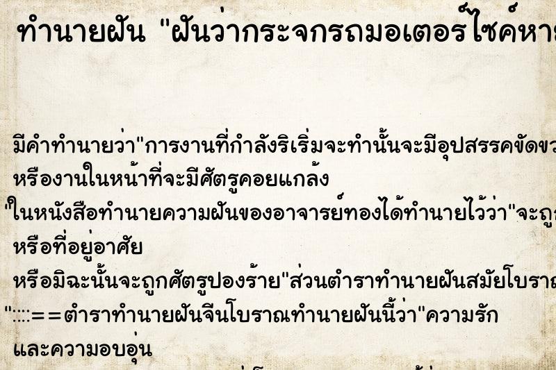 ทำนายฝัน ฝันว่ากระจกรถมอเตอร์ไซค์หาย ทำนายฝัน ฝันว่ากระจกรถมอเตอร์ไซค์หาย