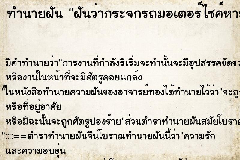 ทำนายฝัน ฝันว่ากระจกรถมอเตอร์ไซค์หาย ตำราโบราณ แม่นที่สุดในโลก